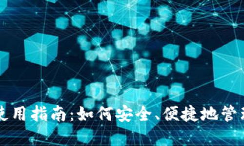 无限币钱包的使用指南：如何安全、便捷地管理你的数字资产