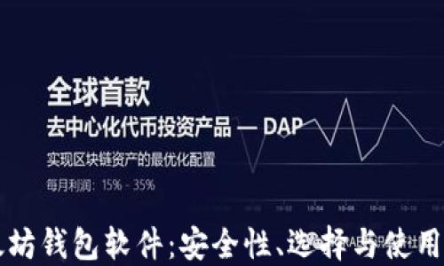 
以太坊钱包软件：安全性、选择与使用指南
