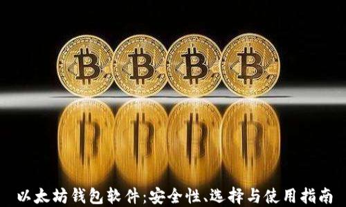 
以太坊钱包软件：安全性、选择与使用指南