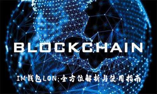 IM钱包LON：全方位解析与使用指南