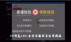 IM钱包LON：全方位解析与使用指南