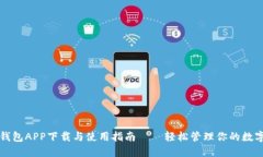 波币钱包APP下载与使用指南——轻松管理你的数