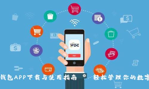 波币钱包APP下载与使用指南——轻松管理你的数字资产