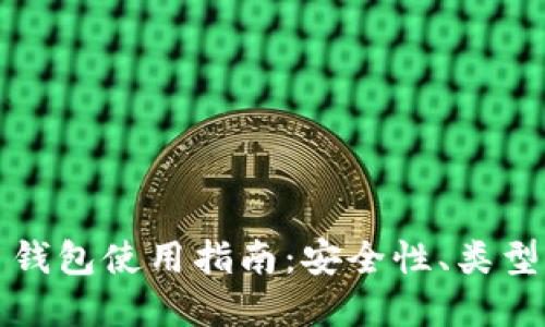 苹果虚拟币钱包使用指南：安全性、类型及最佳选择