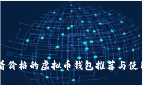 能查看价格的虚拟币钱包推荐与使用指南