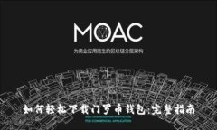 如何轻松下载门罗币钱包：完整指南