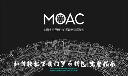 如何轻松下载门罗币钱包：完整指南