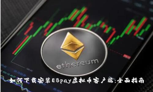 如何下载安装EBpay虚拟币客户端：全面指南