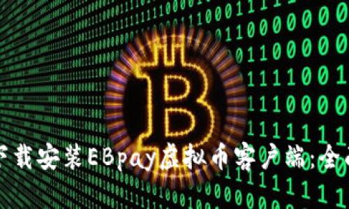 如何下载安装EBpay虚拟币客户端：全面指南