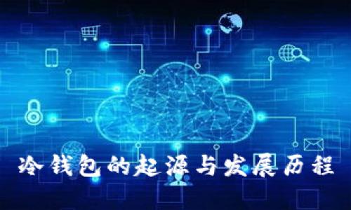 冷钱包的起源与发展历程