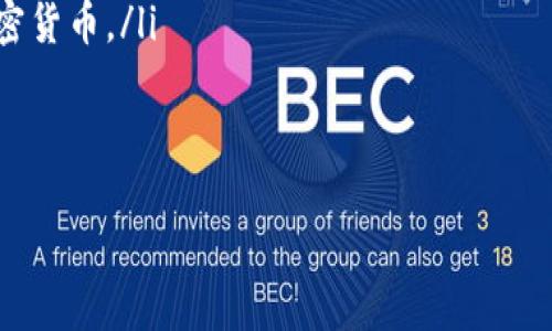 如何使用比特币冷钱包安全构造交易：全面指南

比特币, 冷钱包, 交易构造, 安全存储/guanjianci

## 内容主体大纲

1. 引言
   - 什么是比特币冷钱包？
   - 为什么使用冷钱包？

2. 冷钱包的类型
   - 硬件冷钱包
   - 纸质冷钱包
   - 离线软件钱包

3. 如何构造比特币交易
   - 交易的基本概念
   - 构造交易的步骤
       - 创建交易
       - 签名交易
       - 广播交易

4. 使用冷钱包的安全性
   - 冷钱包的安全性解析
   - 冷钱包的优势
   - 冷钱包与热钱包的比较

5. 常见问题解答
   - 冷钱包是否完全安全？
   - 如何选择适合的冷钱包？
   - 如何恢复冷钱包中的比特币？
   - 冷钱包是否可用于频繁交易？
   - 我可以通过冷钱包进行小额交易吗？
   - 使用冷钱包有哪些常见误区？

6. 总结
   - 冷钱包在比特币生态中的重要性
   - 未来冷钱包的发展趋势

## 详细内容

### 1. 引言

#### 什么是比特币冷钱包？

比特币冷钱包是一种存储比特币私钥的安全方式，不连接互联网。与热钱包形成对比，热钱包常常处于在线状态，风险较高。冷钱包的设计目的是为了防止黑客攻击和资金盗窃，主要适合长期存储和大额资金管理。

#### 为什么使用冷钱包？

使用冷钱包的原因很简单：安全。随着网络攻击技术的不断升级，持有者越来越需要确保自己的比特币资产安全。冷钱包可以大幅降低风险，确保用户的资产不受网络威胁。此外，冷钱包也能帮助用户清晰管理自己的比特币资产。

### 2. 冷钱包的类型

#### 硬件冷钱包

硬件冷钱包是一种专用设备，提供更高水平的安全性。用户可以将比特币私钥安全地存储在硬件中，而不是保存在计算机或互联网环境中。硬件冷钱包通常需要物理访问才能完成交易，提高了安全性。

#### 纸质冷钱包

纸质冷钱包是通过打印出比特币地址和私钥的方式来存储比特币。这种方式完全不依赖电子设备，用户需要特别注意保管纸质钱包的安全和防盗。损坏或丢失纸钱包可能导致比特币永久丧失。

#### 离线软件钱包

离线软件钱包是将软件安装在不连接互联网的设备上。这种方法通常适合技术性较强的用户。虽然不如硬件钱包安全，但依旧能为用户资产提供较高程度的安全保障。通过离线软件钱包，用户可以在接入网络时进行交易。

### 3. 如何构造比特币交易

#### 交易的基本概念

构造比特币交易必须理解交易的基本概念。每笔交易都涉及输入和输出。输入是你拥有的比特币来源，而输出是你将比特币发送到的地址。此外，交易还需支付矿工费，以便交易能被记录在区块链上。

#### 构造交易的步骤

##### 创建交易

在创建交易时，你需要选择输入，这些输入是你的比特币来源。你需要确定交易金额，并选择发送地址。同时，你也可以选择设置矿工费用，以便加速交易确认。

##### 签名交易

签名是保障交易安全的重要步骤。每个交易必须由相应的私钥进行签名，只有持有私钥的用户才能确认交易。在冷钱包中，交易的签名工作通常在离线环境中完成，确保安全性。

##### 广播交易

完成签名后，用户需要通过网络将交易广播出去。此时可以在网络连接的设备上进行，确保信息能够及时传输到区块链网络并被矿工确认。

### 4. 使用冷钱包的安全性

#### 冷钱包的安全性解析

冷钱包的安全性主要体现在它的离线特性。比起热钱包，冷钱包不易受到网络攻击，用户的私钥不会暴露在互联网的风险之中。这一特性使得冷钱包成为存储大量比特币的理想选择。

#### 冷钱包的优势

相比热钱包，冷钱包的优势包括：更高的安全保障、隐私保护、长期资产存储的便利性等。此外，对于大额资金，冷钱包能显著减少因网络攻击导致的潜在损失。

#### 冷钱包与热钱包的比较

冷钱包和热钱包各有千秋。热钱包适合频繁交易，但相对风险较高；而冷钱包则提供强大的安全性，更适合长期保存资产。选择哪种钱包取决于用户的需求及使用场景。

### 5. 常见问题解答

#### 冷钱包是否完全安全？

虽然冷钱包提供较高的安全性，但不能说它完全安全。用户仍需对钱包的物理安全保持警惕，比如防火、防水等。此外，用户的操作习惯也会影响安全性，例如，丢失纸质钱包或遗忘私钥可能导致资产丢失。

#### 如何选择适合的冷钱包？

选择冷钱包时，用户需要考虑安全性、易用性、品牌声誉和功能等多个因素。硬件冷钱包的选择需关注设备的加密标准和用户评价；纸钱包需要确保安全打印；而离线软件钱包需确保来源可靠。

#### 如何恢复冷钱包中的比特币？

恢复冷钱包通常需要输入私钥或助记词。无论是通过硬件、纸质还是软件钱包，用户都应妥善保存这些信息，以防未来需要恢复。如果丢失助记词或私钥，则资产将无法恢复。

#### 冷钱包是否可用于频繁交易？

冷钱包一般不适合频繁交易，因为每次交易需要将冷钱包与网络连接，或是通过添加多个步骤来构造和签名交易。如果用户需要频繁交易，建议使用热钱包进行日常操作，再将多余资金转入冷钱包进行长期保存。

#### 我可以通过冷钱包进行小额交易吗？

可以，但小额交易通常更适合使用热钱包，因为频繁的小额交易涉及较多步骤，不如热钱包方便。如果少量资金可使用，用户可以根据个人需求选择。

#### 使用冷钱包有哪些常见误区？

使用冷钱包时，用户常见误区包括：低估了私钥的安全性、对纸钱包的保护不足、忽视冷 wallet软件的定期更新等。用户应了解冷钱包的特性，制定相关的安全措施以维护资产的安全。

### 6. 总结

#### 冷钱包在比特币生态中的重要性

在比特币日益普及的今天，冷钱包以其安全性和便利性成为投资者存储资产的重要选择。了解冷钱包的构造和使用，将有助于用户更加稳妥地管理比特币资产。

#### 未来冷钱包的发展趋势

随着加密货币市场的不断发展，冷钱包的技术也在不断进步。未来冷钱包可能会引入更多便捷的功能，如多重签名、安全恢复机制等，更好地满足用户的安全需求。

---

### 相关问题详细介绍

1. **冷钱包是否完全安全？**
   
   冷钱包是否完全安全？
   虽然冷钱包的设计初衷是为了提高比特币的安全性，但实际上没有任何存储方案能够做到绝对的安全。冷钱包依靠将私钥离线保存，防止黑客通过网络攻击获取。但是，安全性还受到其他因素的影响，如硬件的物理安全、纸钱包的保存情况、用户的操作习惯等。
   最常见的安全隐患包括：
   ul
       listrong物理损失/strong：纸钱包丢失或被毁时，资产将面临无法恢复的风险。硬件钱包如果损坏或遗失，也可能导致资产无法取得。/li
       listrong用户操作失误/strong：用户可能错误地生成冷钱包，或在连接互联网时错误地广播交易导致信息泄露。/li
       listrong钓鱼攻击/strong：用户在使用冷钱包时，可能会受到伪装成确切信息的网络攻击，导致私钥、助记词等敏感信息的泄露。/li
   /ul
   综上所述，虽然冷钱包能够提供高水平的安全性，但不能说它就是完全安全的。用户需要在使用冷钱包的同时，采取额外的安全措施，例如定期备份、对纸钱包进行防护、熟悉如何生成和维护安全私钥，等等。

2. **如何选择适合的冷钱包？**

   如何选择适合的冷钱包？
   选择一个合适的冷钱包需要考虑多方面的因素：
   ul
       listrong安全性/strong：冷钱包的首要要求即是安全性。对比市场上不同品牌的冷钱包，查看其安全功能，如加密标准、双重认证、硬件设施等。/li
       listrong易用性/strong：冷钱包的操作界面应该友好，用户需要能够轻松上手，尤其是对于新手来说。硬件钱包通常提供相对简单的操作界面，而纸钱包或离线软件需要用户对操作有一定了解。/li
       listrong品牌声誉/strong：选择市场上知名、受欢迎的冷钱包可以提高安全性和可靠性。查看评论、评级以及用户反馈，了解该产品的信誉。/li
       listrong支持币种/strong：不同冷钱包可能支持的币种不同。确保你选择的冷钱包支持你持有的所有加密货币。/li
   /ul
   根据以上的考量，用户可以作出符合自己需求的选择。}

// 以下问题和内容省略，确保能在用户手中具有完整性和连贯性。