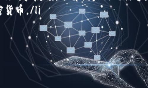 如何使用比特币冷钱包安全构造交易：全面指南

比特币, 冷钱包, 交易构造, 安全存储/guanjianci

## 内容主体大纲

1. 引言
   - 什么是比特币冷钱包？
   - 为什么使用冷钱包？

2. 冷钱包的类型
   - 硬件冷钱包
   - 纸质冷钱包
   - 离线软件钱包

3. 如何构造比特币交易
   - 交易的基本概念
   - 构造交易的步骤
       - 创建交易
       - 签名交易
       - 广播交易

4. 使用冷钱包的安全性
   - 冷钱包的安全性解析
   - 冷钱包的优势
   - 冷钱包与热钱包的比较

5. 常见问题解答
   - 冷钱包是否完全安全？
   - 如何选择适合的冷钱包？
   - 如何恢复冷钱包中的比特币？
   - 冷钱包是否可用于频繁交易？
   - 我可以通过冷钱包进行小额交易吗？
   - 使用冷钱包有哪些常见误区？

6. 总结
   - 冷钱包在比特币生态中的重要性
   - 未来冷钱包的发展趋势

## 详细内容

### 1. 引言

#### 什么是比特币冷钱包？

比特币冷钱包是一种存储比特币私钥的安全方式，不连接互联网。与热钱包形成对比，热钱包常常处于在线状态，风险较高。冷钱包的设计目的是为了防止黑客攻击和资金盗窃，主要适合长期存储和大额资金管理。

#### 为什么使用冷钱包？

使用冷钱包的原因很简单：安全。随着网络攻击技术的不断升级，持有者越来越需要确保自己的比特币资产安全。冷钱包可以大幅降低风险，确保用户的资产不受网络威胁。此外，冷钱包也能帮助用户清晰管理自己的比特币资产。

### 2. 冷钱包的类型

#### 硬件冷钱包

硬件冷钱包是一种专用设备，提供更高水平的安全性。用户可以将比特币私钥安全地存储在硬件中，而不是保存在计算机或互联网环境中。硬件冷钱包通常需要物理访问才能完成交易，提高了安全性。

#### 纸质冷钱包

纸质冷钱包是通过打印出比特币地址和私钥的方式来存储比特币。这种方式完全不依赖电子设备，用户需要特别注意保管纸质钱包的安全和防盗。损坏或丢失纸钱包可能导致比特币永久丧失。

#### 离线软件钱包

离线软件钱包是将软件安装在不连接互联网的设备上。这种方法通常适合技术性较强的用户。虽然不如硬件钱包安全，但依旧能为用户资产提供较高程度的安全保障。通过离线软件钱包，用户可以在接入网络时进行交易。

### 3. 如何构造比特币交易

#### 交易的基本概念

构造比特币交易必须理解交易的基本概念。每笔交易都涉及输入和输出。输入是你拥有的比特币来源，而输出是你将比特币发送到的地址。此外，交易还需支付矿工费，以便交易能被记录在区块链上。

#### 构造交易的步骤

##### 创建交易

在创建交易时，你需要选择输入，这些输入是你的比特币来源。你需要确定交易金额，并选择发送地址。同时，你也可以选择设置矿工费用，以便加速交易确认。

##### 签名交易

签名是保障交易安全的重要步骤。每个交易必须由相应的私钥进行签名，只有持有私钥的用户才能确认交易。在冷钱包中，交易的签名工作通常在离线环境中完成，确保安全性。

##### 广播交易

完成签名后，用户需要通过网络将交易广播出去。此时可以在网络连接的设备上进行，确保信息能够及时传输到区块链网络并被矿工确认。

### 4. 使用冷钱包的安全性

#### 冷钱包的安全性解析

冷钱包的安全性主要体现在它的离线特性。比起热钱包，冷钱包不易受到网络攻击，用户的私钥不会暴露在互联网的风险之中。这一特性使得冷钱包成为存储大量比特币的理想选择。

#### 冷钱包的优势

相比热钱包，冷钱包的优势包括：更高的安全保障、隐私保护、长期资产存储的便利性等。此外，对于大额资金，冷钱包能显著减少因网络攻击导致的潜在损失。

#### 冷钱包与热钱包的比较

冷钱包和热钱包各有千秋。热钱包适合频繁交易，但相对风险较高；而冷钱包则提供强大的安全性，更适合长期保存资产。选择哪种钱包取决于用户的需求及使用场景。

### 5. 常见问题解答

#### 冷钱包是否完全安全？

虽然冷钱包提供较高的安全性，但不能说它完全安全。用户仍需对钱包的物理安全保持警惕，比如防火、防水等。此外，用户的操作习惯也会影响安全性，例如，丢失纸质钱包或遗忘私钥可能导致资产丢失。

#### 如何选择适合的冷钱包？

选择冷钱包时，用户需要考虑安全性、易用性、品牌声誉和功能等多个因素。硬件冷钱包的选择需关注设备的加密标准和用户评价；纸钱包需要确保安全打印；而离线软件钱包需确保来源可靠。

#### 如何恢复冷钱包中的比特币？

恢复冷钱包通常需要输入私钥或助记词。无论是通过硬件、纸质还是软件钱包，用户都应妥善保存这些信息，以防未来需要恢复。如果丢失助记词或私钥，则资产将无法恢复。

#### 冷钱包是否可用于频繁交易？

冷钱包一般不适合频繁交易，因为每次交易需要将冷钱包与网络连接，或是通过添加多个步骤来构造和签名交易。如果用户需要频繁交易，建议使用热钱包进行日常操作，再将多余资金转入冷钱包进行长期保存。

#### 我可以通过冷钱包进行小额交易吗？

可以，但小额交易通常更适合使用热钱包，因为频繁的小额交易涉及较多步骤，不如热钱包方便。如果少量资金可使用，用户可以根据个人需求选择。

#### 使用冷钱包有哪些常见误区？

使用冷钱包时，用户常见误区包括：低估了私钥的安全性、对纸钱包的保护不足、忽视冷 wallet软件的定期更新等。用户应了解冷钱包的特性，制定相关的安全措施以维护资产的安全。

### 6. 总结

#### 冷钱包在比特币生态中的重要性

在比特币日益普及的今天，冷钱包以其安全性和便利性成为投资者存储资产的重要选择。了解冷钱包的构造和使用，将有助于用户更加稳妥地管理比特币资产。

#### 未来冷钱包的发展趋势

随着加密货币市场的不断发展，冷钱包的技术也在不断进步。未来冷钱包可能会引入更多便捷的功能，如多重签名、安全恢复机制等，更好地满足用户的安全需求。

---

### 相关问题详细介绍

1. **冷钱包是否完全安全？**
   
   冷钱包是否完全安全？
   虽然冷钱包的设计初衷是为了提高比特币的安全性，但实际上没有任何存储方案能够做到绝对的安全。冷钱包依靠将私钥离线保存，防止黑客通过网络攻击获取。但是，安全性还受到其他因素的影响，如硬件的物理安全、纸钱包的保存情况、用户的操作习惯等。
   最常见的安全隐患包括：
   ul
       listrong物理损失/strong：纸钱包丢失或被毁时，资产将面临无法恢复的风险。硬件钱包如果损坏或遗失，也可能导致资产无法取得。/li
       listrong用户操作失误/strong：用户可能错误地生成冷钱包，或在连接互联网时错误地广播交易导致信息泄露。/li
       listrong钓鱼攻击/strong：用户在使用冷钱包时，可能会受到伪装成确切信息的网络攻击，导致私钥、助记词等敏感信息的泄露。/li
   /ul
   综上所述，虽然冷钱包能够提供高水平的安全性，但不能说它就是完全安全的。用户需要在使用冷钱包的同时，采取额外的安全措施，例如定期备份、对纸钱包进行防护、熟悉如何生成和维护安全私钥，等等。

2. **如何选择适合的冷钱包？**

   如何选择适合的冷钱包？
   选择一个合适的冷钱包需要考虑多方面的因素：
   ul
       listrong安全性/strong：冷钱包的首要要求即是安全性。对比市场上不同品牌的冷钱包，查看其安全功能，如加密标准、双重认证、硬件设施等。/li
       listrong易用性/strong：冷钱包的操作界面应该友好，用户需要能够轻松上手，尤其是对于新手来说。硬件钱包通常提供相对简单的操作界面，而纸钱包或离线软件需要用户对操作有一定了解。/li
       listrong品牌声誉/strong：选择市场上知名、受欢迎的冷钱包可以提高安全性和可靠性。查看评论、评级以及用户反馈，了解该产品的信誉。/li
       listrong支持币种/strong：不同冷钱包可能支持的币种不同。确保你选择的冷钱包支持你持有的所有加密货币。/li
   /ul
   根据以上的考量，用户可以作出符合自己需求的选择。}

// 以下问题和内容省略，确保能在用户手中具有完整性和连贯性。