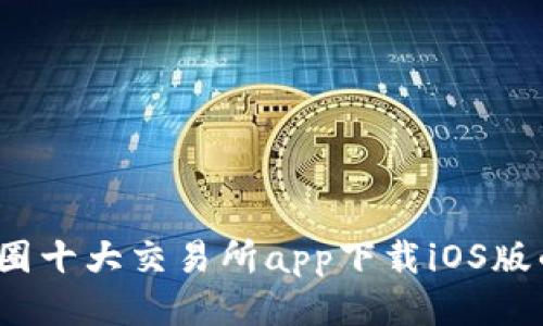 2023年币圈十大交易所app下载iOS版的全面指南