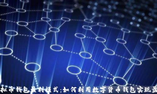 
虚拟币钱包盈利模式：如何利用数字货币钱包实现盈利