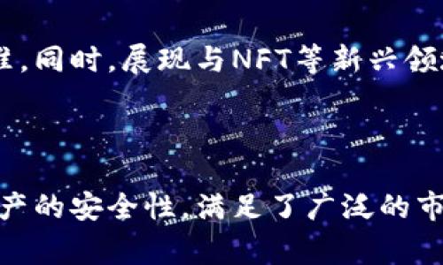    深入了解Token.im钱包：功能、优势及常见问题解析  / 

 guanjianci  Token.im, 数字钱包, 加密货币, 区块链技术  /guanjianci 

### 内容主体大纲

1. **引言**
   - 什么是Token.im钱包
   - 数字钱包的意义与作用

2. **Token.im钱包的功能概述**
   - 多链支持
   - 私钥管理
   - 交易便利性
   - dApp支持

3. **Token.im钱包的优势**
   - 安全性
   - 用户体验
   - 社区支持
   - 跨平台兼容性

4. **Token.im钱包的使用方法**
   - 下载与安装
   - 创建与备份账户
   - 发布交易
   - 使用dApp

5. **Token.im钱包的常见问题解答**
   - 钱包安全吗？
   - 如何找回丢失的私钥？
   - 支持哪些加密货币？
   - 钱包中的资产如何转移？
   - 有哪些潜在的误区和注意事项？
   - Token.im钱包的未来发展趋势？

6. **结论**
   - 总结Token.im钱包的功能与优势
   - 鼓励用户尝试并探索其潜力

### 引言

随着区块链技术的日益发展和加密货币的普及，数字钱包作为存储和管理虚拟资产的工具，正变得越来越重要。其中，Token.im钱包凭借其特有的功能和用户体验，逐渐成为用户青睐的选择。在这篇文章中，我们将深入探讨Token.im钱包的各个方面，包括其功能、优势、使用方法以及常见问题解析。

### Token.im钱包的功能概述

多链支持
Token.im钱包不仅支持以太坊及ERC20代币，还支持多个公链和侧链。用户可以方便地在不同的区块链上管理资产，显著提升了资产管理的灵活性。

私钥管理
用户的私钥存储在设备本地，保证了安全性。Token.im采用了多重加密技术来保障私钥不被泄露。此外，钱包中的私钥永远不会上传至服务器，这一举措大大降低了被攻击的风险。

交易便利性
Token.im钱包为用户提供了的交易界面，用户只需输入交易对方地址和金额，即可轻松完成数字资产的转移，减少了操作的复杂性。

dApp支持
Token.im钱包内置了多个去中心化应用（dApp），例如去中心化交易所、游戏和其他区块链应用。用户可以一站式体验去中心化生态系统的多样性。

### Token.im钱包的优势

安全性
Token.im钱包采用了行业领先的安全设计，包括冷存储技术、交易签名等，确保用户资产的安全性。同时，用户可通过设置二次验证来加强账户的保护。

用户体验
该钱包界面友好，功能模块清晰，用户不需要专业的区块链知识即可上手操作。此外，Token.im还提供多语种支持，满足全球用户的需求。

社区支持
Token.im拥有活跃的社区，用户可以通过平台获取帮助与反馈。同时，社区还为用户提供最新的市场动态和行业知识，促进用户相互交流与学习。

跨平台兼容性
Token.im钱包支持桌面和移动端，无论是iOS还是Android系统，用户都可以随时随地管理他们的数字资产，极大提升了使用的便利性。

### Token.im钱包的使用方法

下载与安装
用户可以通过Token.im的官方网站或各大应用商店下载最新版本的钱包应用。下载后，按照提示进行安装，简单便捷。

创建与备份账户
安装完成后，用户可以选择创建新钱包或导入现有钱包。在创建新钱包时，系统会生成一组助记词，用户务必妥善保存，建议在物理环境中备份，确保其安全。

发布交易
用户在钱包中选择目标资产，输入交易金额和接收方地址后，即可进行交易。系统会实时显示手续费信息，交易过程透明且高效。

使用dApp
通过Token.im钱包，用户可以访问各种去中心化应用。只需在钱包中选择相应的dApp，连接账户后，即可享受多样化的区块链服务，提升整体使用体验。

### Token.im钱包的常见问题解答

钱包安全吗？
Token.im钱包的安全性主要体现在私钥管理和多重加密等方面。用户私钥不上传服务器，采取冷存储技术保障安全，此外，还可以选择启用二次验证功能，进一步提高安全性。在使用时，用户应定期更新钱包软件以及警惕网络钓鱼等，一旦检测到异常立即挂失，确保资产安全。

如何找回丢失的私钥？
遗失私钥将导致无法恢复钱包资产。因此，用户在创建钱包时需详细记录和备份助记词和私钥。如果不慎遗失，建议尽快恢复备份。为防止此类事件的发生，用户应定期检查并确保备份的信息完整且安全。不论是在物理存储还是数字化存储方面，都需谨慎对待，定期更新并设立备用方案。

支持哪些加密货币？
Token.im钱包支持众多主流加密货币，如ETH、BTC、USDT等，同时还支持各种ERC20代币。随着平台的不断更新，未来可能会增加对更多数字资产的支持，用户可以关注官方渠道获取最新的信息。

钱包中的资产如何转移？
用户只需打开Token.im钱包，选择要转移的资产，输入接收方地址和转移金额，确认交易信息后进行交易，系统会自动计算手续费。转移完成后，用户可在交易记录中查看详情。如果不熟悉转账流程，建议先进行小额测试，确保交易信息准确无误后再进行大额转移。

有哪些潜在的误区和注意事项？
在使用Token.im钱包时，用户需避免以下误区：
- 不要轻信不明链接或二维码，以免遭受钓鱼攻击。
- 稳定网络环境下进行交易，确保交易信息的准确性。
- 决定开启额外的安全措施，例如指纹或面部识别功能，防止未授权访问。
此外，还应定期检查钱包余额与交易记录，若发现异常应及时处理。

Token.im钱包的未来发展趋势？
随着区块链技术的不断进步，Token.im钱包将更加注重用户的需求与体验，未来可能加强与更多区块链网络的互操作性，发布新功能及提升安全标准。同时，展现与NFT等新兴领域的兼容性与服务能力，力求为用户提供更全面的数字资产管理体验。用户可密切关注官方动态，及时获取更新信息。

### 结论

Token.im钱包作为一款多功能、高安全性的数字钱包，正在迅速赢得越来越多用户的青睐。它不仅具备多链支持和便捷的使用体验，还保障了用户资产的安全性，满足了广泛的市场需求。希望本文能为希望了解或使用Token.im钱包的用户提供详尽的信息与帮助，让大家充分利用这个强大的工具，探索更精彩的数字资产世界。