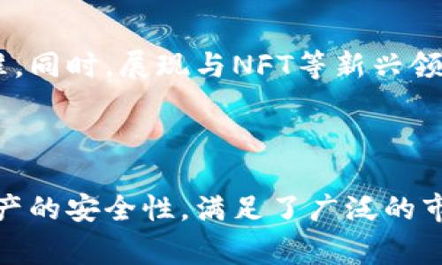    深入了解Token.im钱包：功能、优势及常见问题解析  / 

 guanjianci  Token.im, 数字钱包, 加密货币, 区块链技术  /guanjianci 

### 内容主体大纲

1. **引言**
   - 什么是Token.im钱包
   - 数字钱包的意义与作用

2. **Token.im钱包的功能概述**
   - 多链支持
   - 私钥管理
   - 交易便利性
   - dApp支持

3. **Token.im钱包的优势**
   - 安全性
   - 用户体验
   - 社区支持
   - 跨平台兼容性

4. **Token.im钱包的使用方法**
   - 下载与安装
   - 创建与备份账户
   - 发布交易
   - 使用dApp

5. **Token.im钱包的常见问题解答**
   - 钱包安全吗？
   - 如何找回丢失的私钥？
   - 支持哪些加密货币？
   - 钱包中的资产如何转移？
   - 有哪些潜在的误区和注意事项？
   - Token.im钱包的未来发展趋势？

6. **结论**
   - 总结Token.im钱包的功能与优势
   - 鼓励用户尝试并探索其潜力

### 引言

随着区块链技术的日益发展和加密货币的普及，数字钱包作为存储和管理虚拟资产的工具，正变得越来越重要。其中，Token.im钱包凭借其特有的功能和用户体验，逐渐成为用户青睐的选择。在这篇文章中，我们将深入探讨Token.im钱包的各个方面，包括其功能、优势、使用方法以及常见问题解析。

### Token.im钱包的功能概述

多链支持
Token.im钱包不仅支持以太坊及ERC20代币，还支持多个公链和侧链。用户可以方便地在不同的区块链上管理资产，显著提升了资产管理的灵活性。

私钥管理
用户的私钥存储在设备本地，保证了安全性。Token.im采用了多重加密技术来保障私钥不被泄露。此外，钱包中的私钥永远不会上传至服务器，这一举措大大降低了被攻击的风险。

交易便利性
Token.im钱包为用户提供了的交易界面，用户只需输入交易对方地址和金额，即可轻松完成数字资产的转移，减少了操作的复杂性。

dApp支持
Token.im钱包内置了多个去中心化应用（dApp），例如去中心化交易所、游戏和其他区块链应用。用户可以一站式体验去中心化生态系统的多样性。

### Token.im钱包的优势

安全性
Token.im钱包采用了行业领先的安全设计，包括冷存储技术、交易签名等，确保用户资产的安全性。同时，用户可通过设置二次验证来加强账户的保护。

用户体验
该钱包界面友好，功能模块清晰，用户不需要专业的区块链知识即可上手操作。此外，Token.im还提供多语种支持，满足全球用户的需求。

社区支持
Token.im拥有活跃的社区，用户可以通过平台获取帮助与反馈。同时，社区还为用户提供最新的市场动态和行业知识，促进用户相互交流与学习。

跨平台兼容性
Token.im钱包支持桌面和移动端，无论是iOS还是Android系统，用户都可以随时随地管理他们的数字资产，极大提升了使用的便利性。

### Token.im钱包的使用方法

下载与安装
用户可以通过Token.im的官方网站或各大应用商店下载最新版本的钱包应用。下载后，按照提示进行安装，简单便捷。

创建与备份账户
安装完成后，用户可以选择创建新钱包或导入现有钱包。在创建新钱包时，系统会生成一组助记词，用户务必妥善保存，建议在物理环境中备份，确保其安全。

发布交易
用户在钱包中选择目标资产，输入交易金额和接收方地址后，即可进行交易。系统会实时显示手续费信息，交易过程透明且高效。

使用dApp
通过Token.im钱包，用户可以访问各种去中心化应用。只需在钱包中选择相应的dApp，连接账户后，即可享受多样化的区块链服务，提升整体使用体验。

### Token.im钱包的常见问题解答

钱包安全吗？
Token.im钱包的安全性主要体现在私钥管理和多重加密等方面。用户私钥不上传服务器，采取冷存储技术保障安全，此外，还可以选择启用二次验证功能，进一步提高安全性。在使用时，用户应定期更新钱包软件以及警惕网络钓鱼等，一旦检测到异常立即挂失，确保资产安全。

如何找回丢失的私钥？
遗失私钥将导致无法恢复钱包资产。因此，用户在创建钱包时需详细记录和备份助记词和私钥。如果不慎遗失，建议尽快恢复备份。为防止此类事件的发生，用户应定期检查并确保备份的信息完整且安全。不论是在物理存储还是数字化存储方面，都需谨慎对待，定期更新并设立备用方案。

支持哪些加密货币？
Token.im钱包支持众多主流加密货币，如ETH、BTC、USDT等，同时还支持各种ERC20代币。随着平台的不断更新，未来可能会增加对更多数字资产的支持，用户可以关注官方渠道获取最新的信息。

钱包中的资产如何转移？
用户只需打开Token.im钱包，选择要转移的资产，输入接收方地址和转移金额，确认交易信息后进行交易，系统会自动计算手续费。转移完成后，用户可在交易记录中查看详情。如果不熟悉转账流程，建议先进行小额测试，确保交易信息准确无误后再进行大额转移。

有哪些潜在的误区和注意事项？
在使用Token.im钱包时，用户需避免以下误区：
- 不要轻信不明链接或二维码，以免遭受钓鱼攻击。
- 稳定网络环境下进行交易，确保交易信息的准确性。
- 决定开启额外的安全措施，例如指纹或面部识别功能，防止未授权访问。
此外，还应定期检查钱包余额与交易记录，若发现异常应及时处理。

Token.im钱包的未来发展趋势？
随着区块链技术的不断进步，Token.im钱包将更加注重用户的需求与体验，未来可能加强与更多区块链网络的互操作性，发布新功能及提升安全标准。同时，展现与NFT等新兴领域的兼容性与服务能力，力求为用户提供更全面的数字资产管理体验。用户可密切关注官方动态，及时获取更新信息。

### 结论

Token.im钱包作为一款多功能、高安全性的数字钱包，正在迅速赢得越来越多用户的青睐。它不仅具备多链支持和便捷的使用体验，还保障了用户资产的安全性，满足了广泛的市场需求。希望本文能为希望了解或使用Token.im钱包的用户提供详尽的信息与帮助，让大家充分利用这个强大的工具，探索更精彩的数字资产世界。