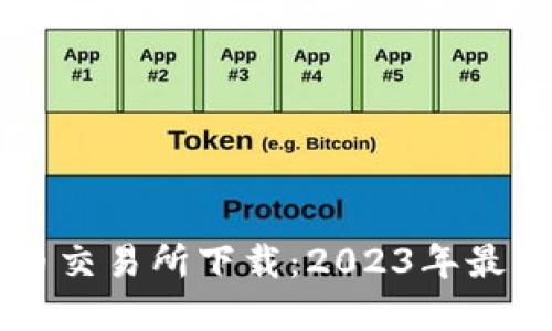 香港虚拟币交易所下载：2023年最佳平台指南