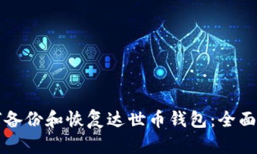 如何备份和恢复达世币钱包：全面指南