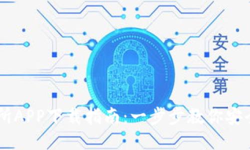 易欧交易所APP下载指南：一步步教你安全下载安装