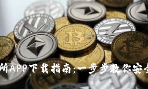 易欧交易所APP下载指南：一步步教你安全下载安装
