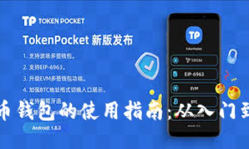 羽毛币钱包的使用指南：从入门到精通