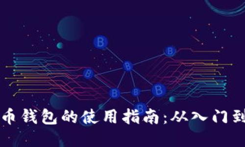 羽毛币钱包的使用指南：从入门到精通