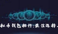 2023年虚拟币钱包排行：最佳选择与使用指南