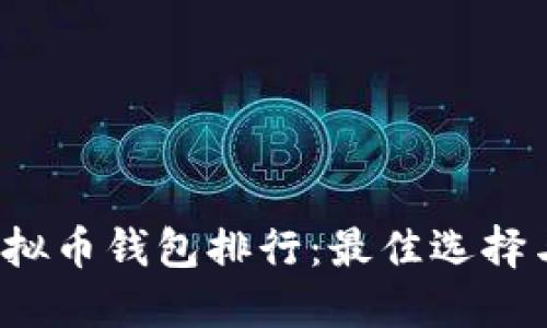 2023年虚拟币钱包排行：最佳选择与使用指南
