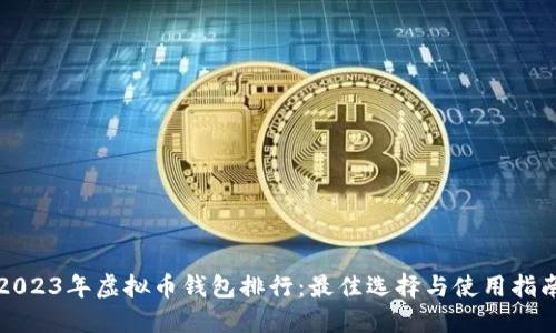 2023年虚拟币钱包排行：最佳选择与使用指南