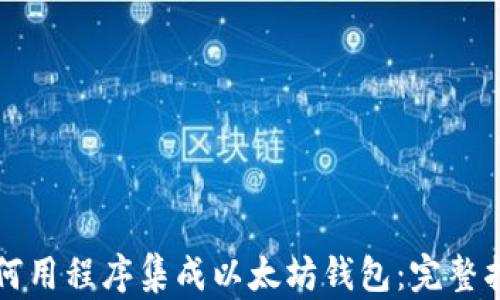 
如何用程序集成以太坊钱包：完整指南