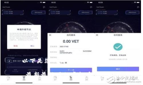 以下是您的请求内容：

 最新最好用的虚拟币钱包推荐