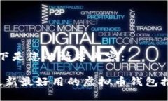 以下是您的请求内容： 最新最好用的虚拟币钱包