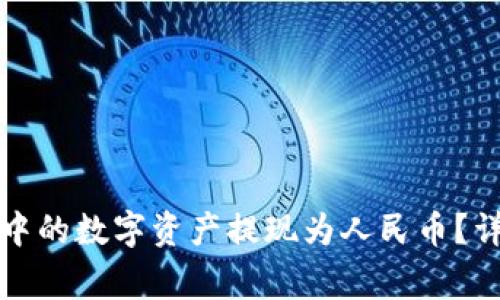 如何将比特派钱包中的数字资产提现为人民币？详细指南与注意事项