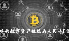 如何将比特派钱包中的数字资产提现为人民币？