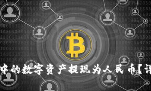 如何将比特派钱包中的数字资产提现为人民币？详细指南与注意事项