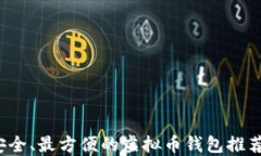 2023年最安全、最方便的虚拟币钱包推荐与使用指