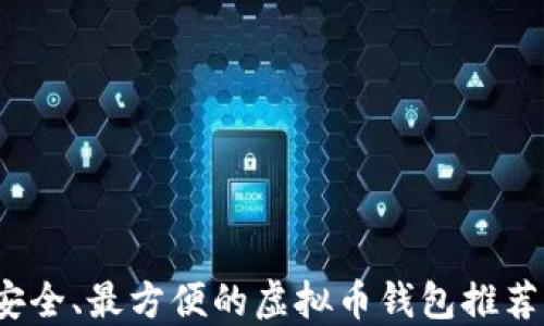 
2023年最安全、最方便的虚拟币钱包推荐与使用指南