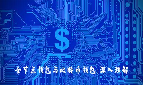 全节点钱包与比特币钱包：深入理解