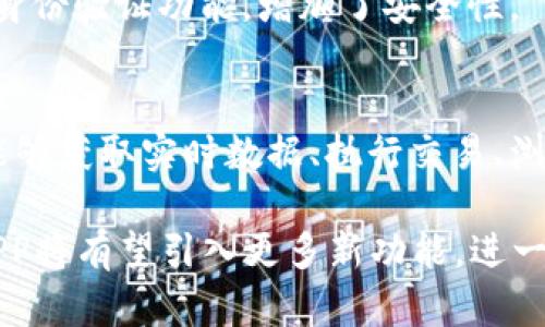 深交所官方app下载及使用指南

关键词：
深交所, 官方app, 下载, 使用指南/guanjianci

内容主体大纲：

1. 引言
   - 深交所官方app的重要性
   - 适用用户群体

2. 深交所官方app功能介绍
   - 实时行情查询
   - 交易功能
   - 财务报告和公告
   - 投资者服务

3. 如何下载深交所官方app
   - 对于iOS用户
   - 对于Android用户
   - 下载注意事项

4. 深交所官方app的使用方法
   - 注册与登录
   - 实时数据查看
   - 交易操作指南
   - 投资者保护功能

5. 深交所官方app的常见问题解答
   - 常见下载失败及解决办法
   - 如何处理账户异常情况
   - 更新版本的重要性
   - 数据延迟问题
   - 安全性与隐私保护

6. 小结
   - 和谐的投资环境
   - 深交所官方app的未来发展

---

1. 引言
深交所即深圳证券交易所，作为中国主要证券市场之一，其官方APP的推出旨在为投资者提供便捷的交易和信息服务。深交所官方app不仅帮助用户实时获取市场信息，更为股民提供了安全、便利的交易通道。在移动互联网时代，这种快速灵活的交易方式已经成为越来越多投资者的首选。

适用的用户群体包括所有持有证券账户的投资者，无论是新手还是经验丰富的用户，都可以通过该APP获取相应的信息与服务。

2. 深交所官方app功能介绍
深交所官方app提供的功能多样，满足不同用户的需求。主要功能包括：

h4实时行情查询/h4
用户可以通过APP实时查询各类证券的行情，包括股票、债券等。行情信息更新频率高，页面简洁，帮助用户快速获取所需数据。

h4交易功能/h4
APP支持在线交易功能，用户可以随时随地进行买卖操作，提高了投资的灵活性。一键下单，界面友好，让用户在交易过程中享受便利。

h4财务报告和公告/h4
其中还包含了公司财务报告和各类公告，方便用户进行信息收集与分析，增强投资决策的科学性与合理性。

h4投资者服务/h4
为了更好地保护投资者权益，深交所官方APP还提供了咨询及投诉服务，让用户在投资过程中感觉到安全与被保护。

3. 如何下载深交所官方app
下载深交所官方APP非常简单，但各平台的下载方式有所不同：

h4对于iOS用户/h4
iOS用户可以直接前往App Store，搜索“深交所官方app”，点击下载安装即可。保持手机系统版本最新，以确保下载的APP能够正常使用。

h4对于Android用户/h4
Android用户同样可以在各大应用商店找到“深交所官方app”，如华为应用市场、小米商店等，亦可以通过官方网站下载APK文件进行手动安装。

h4下载注意事项/h4
无论在哪个平台下载，都需要确认下载来源的安全性，尽量避免在不明来源下载，以免造成信息泄露或安全隐患。

4. 深交所官方app的使用方法
安装完成后，用户需要了解如何高效使用该APP：

h4注册与登录/h4
首次使用的用户需要先进行注册，提供相关个人信息进行身份验证。登录后，系统会记住用户信息，方便后续使用。建议用户设置完备的密码以确保账户安全。

h4实时数据查看/h4
用户可以通过首页快速访问市场行情，个股数据等信息，滑动屏幕可以选择不同的股票进行比较与分析。

h4交易操作指南/h4
在交易页面，用户可以快速输入买入或卖出的股数、价格并确认交易。建议交易前多了解相关股票的信息及市场动态，以做出更好的交易决策。

h4投资者保护功能/h4
APP提供多种投资者保护功能，用户可以随时咨询客服，对于突发问题及时反馈，确保自己的合法权益得到维护。

5. 深交所官方app的常见问题解答
h4常见下载失败及解决办法/h4
下载深交所官方app时，若遇到失败的情况，首先应检查网络连接是否正常，确保手机存储空间足够。如果问题依旧，建议用户删除错误文件后重启设备，再尝试下载或更新版本。

h4如何处理账户异常情况/h4
若用户在使用深交所官方AP时遇到账户异常的情况，例如无法登录、交易中断等，首先要确保输入的账号信息无误，然后查看系统消息，如需人工客服支持，可拨打客服电话进行咨询。

h4更新版本的重要性/h4
保持APP更新是保证流畅使用和享受新功能的重要环节。软件开发商会定期发布新版本以修复bug和性能，建议用户定期检查更新。

h4数据延迟问题/h4
部分用户可能在使用资源密集的功能时感到数据延迟，通常与网络状况或手机性能有关。此时建议用户检查网络是否稳定或重启APP。

h4安全性与隐私保护/h4
安全性和隐私保护是用户最为关注的问题，深交所官方APP采用高等级加密技术，确保用户信息不被外泄，并为用户提供了多重身份验证功能，增加了安全性。

6. 小结
深交所官方APP为广大投资者提供了极为便捷的工具和信息服务，逐渐成为股民日常操作中不可或缺的帮手。通过App，投资者能够获取实时数据、执行交易、浏览财务公告，有效提升交易效率与信息获取的准确性。

在不断发展的金融科技趋势下，深交所APP也在不断更新迭代，以期提升用户体验并创造更和谐的投资环境。未来，深交所官方APP将有望引入更多新功能，进一步便捷投资者，提高证券市场的整体服务质量。