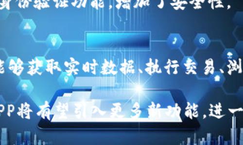 深交所官方app下载及使用指南

关键词：
深交所, 官方app, 下载, 使用指南/guanjianci

内容主体大纲：

1. 引言
   - 深交所官方app的重要性
   - 适用用户群体

2. 深交所官方app功能介绍
   - 实时行情查询
   - 交易功能
   - 财务报告和公告
   - 投资者服务

3. 如何下载深交所官方app
   - 对于iOS用户
   - 对于Android用户
   - 下载注意事项

4. 深交所官方app的使用方法
   - 注册与登录
   - 实时数据查看
   - 交易操作指南
   - 投资者保护功能

5. 深交所官方app的常见问题解答
   - 常见下载失败及解决办法
   - 如何处理账户异常情况
   - 更新版本的重要性
   - 数据延迟问题
   - 安全性与隐私保护

6. 小结
   - 和谐的投资环境
   - 深交所官方app的未来发展

---

1. 引言
深交所即深圳证券交易所，作为中国主要证券市场之一，其官方APP的推出旨在为投资者提供便捷的交易和信息服务。深交所官方app不仅帮助用户实时获取市场信息，更为股民提供了安全、便利的交易通道。在移动互联网时代，这种快速灵活的交易方式已经成为越来越多投资者的首选。

适用的用户群体包括所有持有证券账户的投资者，无论是新手还是经验丰富的用户，都可以通过该APP获取相应的信息与服务。

2. 深交所官方app功能介绍
深交所官方app提供的功能多样，满足不同用户的需求。主要功能包括：

h4实时行情查询/h4
用户可以通过APP实时查询各类证券的行情，包括股票、债券等。行情信息更新频率高，页面简洁，帮助用户快速获取所需数据。

h4交易功能/h4
APP支持在线交易功能，用户可以随时随地进行买卖操作，提高了投资的灵活性。一键下单，界面友好，让用户在交易过程中享受便利。

h4财务报告和公告/h4
其中还包含了公司财务报告和各类公告，方便用户进行信息收集与分析，增强投资决策的科学性与合理性。

h4投资者服务/h4
为了更好地保护投资者权益，深交所官方APP还提供了咨询及投诉服务，让用户在投资过程中感觉到安全与被保护。

3. 如何下载深交所官方app
下载深交所官方APP非常简单，但各平台的下载方式有所不同：

h4对于iOS用户/h4
iOS用户可以直接前往App Store，搜索“深交所官方app”，点击下载安装即可。保持手机系统版本最新，以确保下载的APP能够正常使用。

h4对于Android用户/h4
Android用户同样可以在各大应用商店找到“深交所官方app”，如华为应用市场、小米商店等，亦可以通过官方网站下载APK文件进行手动安装。

h4下载注意事项/h4
无论在哪个平台下载，都需要确认下载来源的安全性，尽量避免在不明来源下载，以免造成信息泄露或安全隐患。

4. 深交所官方app的使用方法
安装完成后，用户需要了解如何高效使用该APP：

h4注册与登录/h4
首次使用的用户需要先进行注册，提供相关个人信息进行身份验证。登录后，系统会记住用户信息，方便后续使用。建议用户设置完备的密码以确保账户安全。

h4实时数据查看/h4
用户可以通过首页快速访问市场行情，个股数据等信息，滑动屏幕可以选择不同的股票进行比较与分析。

h4交易操作指南/h4
在交易页面，用户可以快速输入买入或卖出的股数、价格并确认交易。建议交易前多了解相关股票的信息及市场动态，以做出更好的交易决策。

h4投资者保护功能/h4
APP提供多种投资者保护功能，用户可以随时咨询客服，对于突发问题及时反馈，确保自己的合法权益得到维护。

5. 深交所官方app的常见问题解答
h4常见下载失败及解决办法/h4
下载深交所官方app时，若遇到失败的情况，首先应检查网络连接是否正常，确保手机存储空间足够。如果问题依旧，建议用户删除错误文件后重启设备，再尝试下载或更新版本。

h4如何处理账户异常情况/h4
若用户在使用深交所官方AP时遇到账户异常的情况，例如无法登录、交易中断等，首先要确保输入的账号信息无误，然后查看系统消息，如需人工客服支持，可拨打客服电话进行咨询。

h4更新版本的重要性/h4
保持APP更新是保证流畅使用和享受新功能的重要环节。软件开发商会定期发布新版本以修复bug和性能，建议用户定期检查更新。

h4数据延迟问题/h4
部分用户可能在使用资源密集的功能时感到数据延迟，通常与网络状况或手机性能有关。此时建议用户检查网络是否稳定或重启APP。

h4安全性与隐私保护/h4
安全性和隐私保护是用户最为关注的问题，深交所官方APP采用高等级加密技术，确保用户信息不被外泄，并为用户提供了多重身份验证功能，增加了安全性。

6. 小结
深交所官方APP为广大投资者提供了极为便捷的工具和信息服务，逐渐成为股民日常操作中不可或缺的帮手。通过App，投资者能够获取实时数据、执行交易、浏览财务公告，有效提升交易效率与信息获取的准确性。

在不断发展的金融科技趋势下，深交所APP也在不断更新迭代，以期提升用户体验并创造更和谐的投资环境。未来，深交所官方APP将有望引入更多新功能，进一步便捷投资者，提高证券市场的整体服务质量。