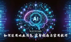 如何使用比太钱包：完整指南与实用技巧