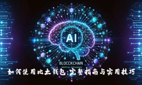 如何使用比太钱包：完整指南与实用技巧