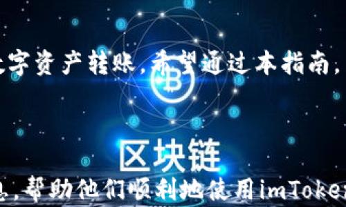 
jiaodian用imToken钱包进行转账的完整指南/jiaodian

关键词
imToken钱包, cryptocurrencies, 转账, 数字资产/guanjianci

内容大纲

1. **导言**
   - 介绍imToken钱包的背景和重要性
   - 提及转账的常见需求

2. **imToken钱包的基本功能**
   - 钱包的存储功能
   - 支持的数字货币种类
   - 安全性与隐私保护

3. **如何下载和安装imToken钱包**
   - 安装步骤（iOS和Android）
   - 创建新钱包与导入现有钱包

4. **准备转账的前期工作**
   - 验证转账对象地址的安全性
   - 确保钱包中有足够的资产

5. **在imToken钱包中进行转账的步骤**
   - 打开钱包，登录账户
   - 选择“转账”功能
   - 输入接收方地址及金额
   - 确认交易信息与手续费
   - 输入密码确认转账

6. **转账后流程**
   - 查看转账状态
   - 查询交易记录

7. **常见问题与解决方案**
   - 回答用户在使用中可能遇到的疑惑

8. **总结**
   - 重申imToken钱包的方便性与安全性
   - 鼓励用户积极使用数字资产进行交易

---

1. 导言
在数字资产迅猛发展的今天，越来越多的人开始使用加密货币进行日常交易。imToken钱包作为一个流行的数字资产管理工具，吸引了诸多用户。本文将详细介绍如何使用imToken钱包进行转账，帮助你更好地理解和操作这个平台。

2. imToken钱包的基本功能
imToken钱包不仅是一款简单的数字货币存储工具，它还提供多种功能，如：即时到账、跨链支持、DApp平台等。用户可以在一个安全的平台上管理多种类型的加密资产，随时随地进行转账。
此外，imToken钱包注重用户的安全性，采用了多重加密方式，确保用户的资产安全和隐私保护。

3. 如何下载和安装imToken钱包
首先，用户需要根据自己的设备选择适当的版本。要在iOS设备上下载imToken，用户可以直接去App Store搜索“imToken”，然后进行下载；而Android用户则可以在Google Play商店或者官网下载最新版本app下载。
安装完成后，用户可以选择创建新钱包或是导入已有的钱包。如果是创建新钱包，系统会引导用户生成私钥以及助记词，用户需要将其妥善保存，避免因丢失而造成资产损失。

4. 准备转账的前期工作
进行转账之前，用户需要确保接收方地址的准确性。这是因为加密货币转账是不可逆的，一旦发送到错误的地址，将无法追回。同时，用户需确认钱包中是否拥有足够的数字资产以覆盖转账金额和手续费。

5. 在imToken钱包中进行转账的步骤
具体操作如下：首先打开imToken钱包并登录账户。然后在主界面选择“转账”功能。接下来，输入接收方的地址和转账金额，并确认信息无误。最后，用户需输入密码以验证身份并确认交易。

6. 转账后流程
转账完成后，用户可以在交易记录中查看本次交易状态。在imToken钱包中，用户能够实时查询交易进度，也可以在区块链浏览器上查看相关细节，确保交易已成功完成。

7. 常见问题与解决方案
在使用imToken钱包进行转账的过程中，用户可能会遇到一些问题，如转账失败、交易状态未更新等。以下是一些常见问题及其解决方案：
- i转账失败的原因有哪些？/i
转账失败的原因可能包括网络拥堵、手续费不足或是接收地址错误等。用户需仔细检查每一步，以确保转账顺利进行。
- i如何查看账单和交易记录？/i
用户可以在imToken的“交易记录”页面上查看所有的交易历史，包括时间、金额和交易状态。
- i如果忘记钱包密码该如何处理？/i
imToken提供助记词恢复选项，用户可以根据助记词找回账户。
- i为什么资产显示不全？/i
有时资产显示不全可能是由于网络延迟，智能合约状态还未更新。用户可稍等片刻再查询。

8. 总结
使用imToken钱包转账的步骤相对简单方便，用户只需花费少许时间熟悉操作流程，便能轻松进行数字资产转账。希望通过本指南，用户能更有效率地使用imToken钱包，享受数字资产带来的便捷和乐趣。

---

以上内容为转账的完整指南，相关问题提供了清晰的解决方案。每个部分能够为用户提供实用的信息，帮助他们顺利地使用imToken钱包进行转账操作。