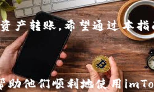 
jiaodian用imToken钱包进行转账的完整指南/jiaodian

关键词
imToken钱包, cryptocurrencies, 转账, 数字资产/guanjianci

内容大纲

1. **导言**
   - 介绍imToken钱包的背景和重要性
   - 提及转账的常见需求

2. **imToken钱包的基本功能**
   - 钱包的存储功能
   - 支持的数字货币种类
   - 安全性与隐私保护

3. **如何下载和安装imToken钱包**
   - 安装步骤（iOS和Android）
   - 创建新钱包与导入现有钱包

4. **准备转账的前期工作**
   - 验证转账对象地址的安全性
   - 确保钱包中有足够的资产

5. **在imToken钱包中进行转账的步骤**
   - 打开钱包，登录账户
   - 选择“转账”功能
   - 输入接收方地址及金额
   - 确认交易信息与手续费
   - 输入密码确认转账

6. **转账后流程**
   - 查看转账状态
   - 查询交易记录

7. **常见问题与解决方案**
   - 回答用户在使用中可能遇到的疑惑

8. **总结**
   - 重申imToken钱包的方便性与安全性
   - 鼓励用户积极使用数字资产进行交易

---

1. 导言
在数字资产迅猛发展的今天，越来越多的人开始使用加密货币进行日常交易。imToken钱包作为一个流行的数字资产管理工具，吸引了诸多用户。本文将详细介绍如何使用imToken钱包进行转账，帮助你更好地理解和操作这个平台。

2. imToken钱包的基本功能
imToken钱包不仅是一款简单的数字货币存储工具，它还提供多种功能，如：即时到账、跨链支持、DApp平台等。用户可以在一个安全的平台上管理多种类型的加密资产，随时随地进行转账。
此外，imToken钱包注重用户的安全性，采用了多重加密方式，确保用户的资产安全和隐私保护。

3. 如何下载和安装imToken钱包
首先，用户需要根据自己的设备选择适当的版本。要在iOS设备上下载imToken，用户可以直接去App Store搜索“imToken”，然后进行下载；而Android用户则可以在Google Play商店或者官网下载最新版本app下载。
安装完成后，用户可以选择创建新钱包或是导入已有的钱包。如果是创建新钱包，系统会引导用户生成私钥以及助记词，用户需要将其妥善保存，避免因丢失而造成资产损失。

4. 准备转账的前期工作
进行转账之前，用户需要确保接收方地址的准确性。这是因为加密货币转账是不可逆的，一旦发送到错误的地址，将无法追回。同时，用户需确认钱包中是否拥有足够的数字资产以覆盖转账金额和手续费。

5. 在imToken钱包中进行转账的步骤
具体操作如下：首先打开imToken钱包并登录账户。然后在主界面选择“转账”功能。接下来，输入接收方的地址和转账金额，并确认信息无误。最后，用户需输入密码以验证身份并确认交易。

6. 转账后流程
转账完成后，用户可以在交易记录中查看本次交易状态。在imToken钱包中，用户能够实时查询交易进度，也可以在区块链浏览器上查看相关细节，确保交易已成功完成。

7. 常见问题与解决方案
在使用imToken钱包进行转账的过程中，用户可能会遇到一些问题，如转账失败、交易状态未更新等。以下是一些常见问题及其解决方案：
- i转账失败的原因有哪些？/i
转账失败的原因可能包括网络拥堵、手续费不足或是接收地址错误等。用户需仔细检查每一步，以确保转账顺利进行。
- i如何查看账单和交易记录？/i
用户可以在imToken的“交易记录”页面上查看所有的交易历史，包括时间、金额和交易状态。
- i如果忘记钱包密码该如何处理？/i
imToken提供助记词恢复选项，用户可以根据助记词找回账户。
- i为什么资产显示不全？/i
有时资产显示不全可能是由于网络延迟，智能合约状态还未更新。用户可稍等片刻再查询。

8. 总结
使用imToken钱包转账的步骤相对简单方便，用户只需花费少许时间熟悉操作流程，便能轻松进行数字资产转账。希望通过本指南，用户能更有效率地使用imToken钱包，享受数字资产带来的便捷和乐趣。

---

以上内容为转账的完整指南，相关问题提供了清晰的解决方案。每个部分能够为用户提供实用的信息，帮助他们顺利地使用imToken钱包进行转账操作。