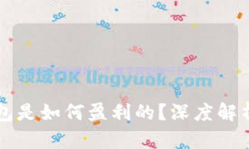 虚拟币钱包是如何盈利的？深度解析赚钱模式