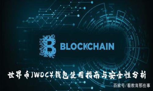 世界币（WDC）钱包使用指南与安全性分析