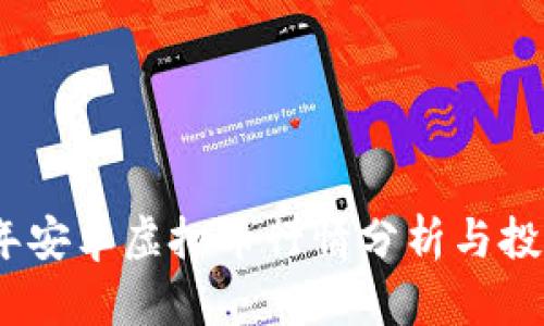 2023年安卓虚拟币行情分析与投资策略