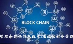 如何管理和你的钱包数量：有效的财务管理策略