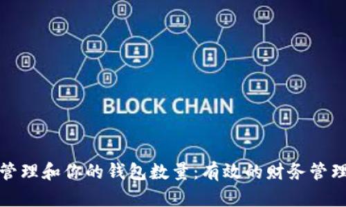 如何管理和你的钱包数量：有效的财务管理策略