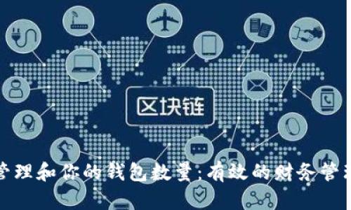 如何管理和你的钱包数量：有效的财务管理策略